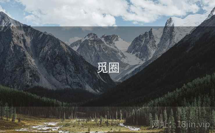 觅圈