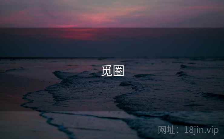 觅圈