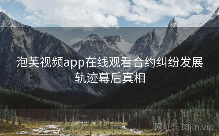 泡芙视频app在线观看合约纠纷发展轨迹幕后真相
