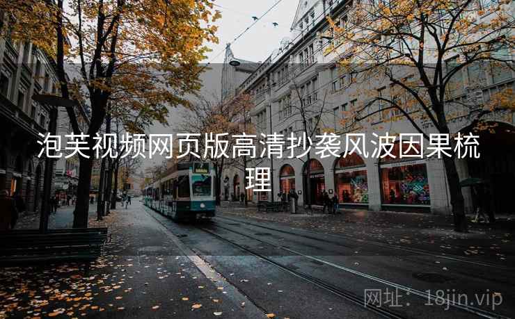 泡芙视频网页版高清抄袭风波因果梳理