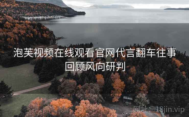 泡芙视频在线观看官网代言翻车往事回顾风向研判