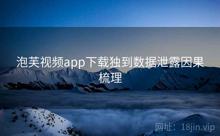 泡芙视频app下载独到数据泄露因果梳理