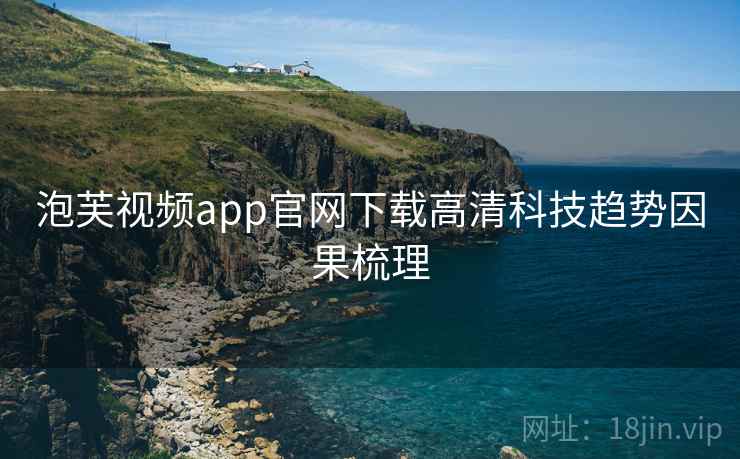 泡芙视频app官网下载高清科技趋势因果梳理