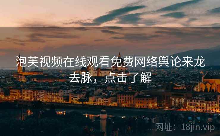 泡芙视频在线观看免费网络舆论来龙去脉，点击了解
