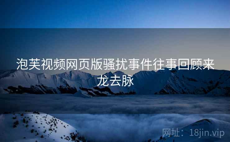 泡芙视频网页版骚扰事件往事回顾来龙去脉