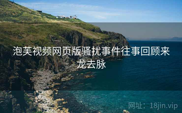 泡芙视频网页版骚扰事件往事回顾来龙去脉