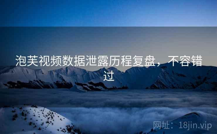 泡芙视频数据泄露历程复盘，不容错过