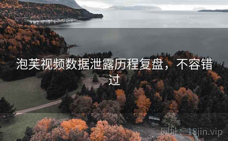 泡芙视频数据泄露历程复盘，不容错过