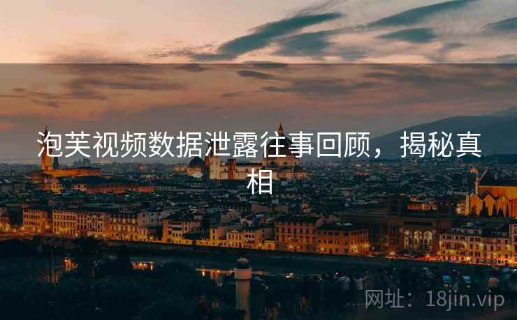泡芙视频数据泄露往事回顾，揭秘真相