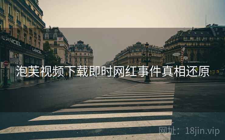 泡芙视频下载即时网红事件真相还原
