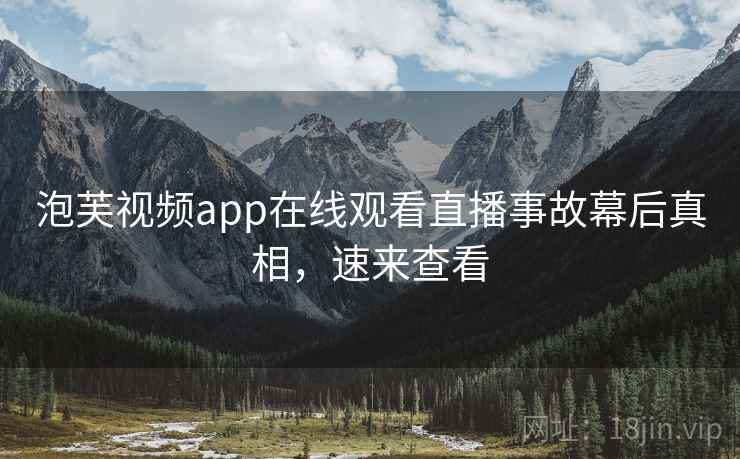 泡芙视频app在线观看直播事故幕后真相，速来查看
